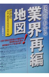【中古】図解でわかる業界再編地図 / 小島郁夫