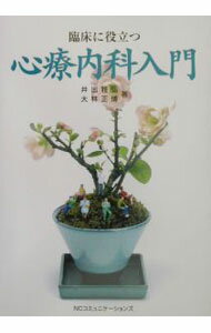 【中古】臨床に役立つ心療内科入門 / 大林正博