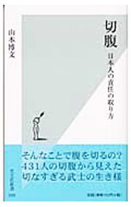 【中古】切腹 / 山本博文 (新書)