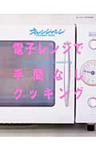 【中古】電子レンジで手間なしクッキング / (単行本)