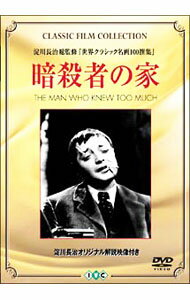 【中古】暗殺者の家 / アルフレッド・ヒッチコック【監督】