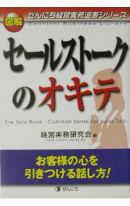 Sales, Business - 【中古】図解セールストークのオキテ / 経営実務研究会 (単行本)