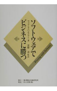 Management - 【中古】ソフトウェアでビジネスに勝つ / Humphrey Watts　S． (単行本)