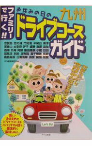 旅遊, 留學, 戶外休閒 - 【中古】九州ファミリーで行く！！お休みの日のドライブコースガイド / ほり編集事務所 (単行本)