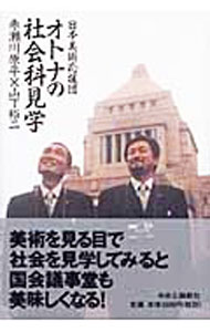 【中古】日本美術応援団　オトナの社会科見学 / 赤瀬川原平／山下裕二