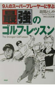 Golf - 【中古】9人のスーパープレーヤーに学ぶ最強のゴルフ・レッスン / 政岡としや (単行本)