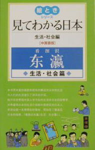Rakuten - 【中古】見てわかる日本−中国語版　生活・社会編− / JTB (単行本)