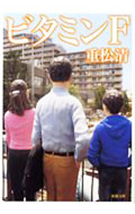 【中古】ビタミンF / 重松清 (文庫)