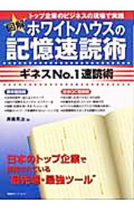 【中古】図解ホワイトハウスの記憶速読術 / 斉藤英治