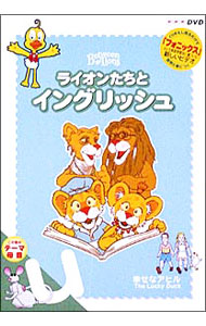 【中古】ライオンたちとイングリッシュ　u−幸せなアヒル− / その他