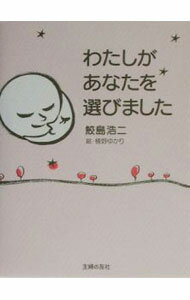 Pregnancy, Childbirth, Nurturing - 【中古】わたしがあなたを選びました / 鮫島浩二 (新書)