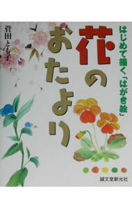 &nbsp;&nbsp;&nbsp; "花のおたより " の詳細 出版社: 誠文堂新光社 レーベル: 作者: 菅田とも子 カナ: ハナノオタヨリ / スガタトモコ サイズ: 単行本 関連商品リンク : 菅田とも子 誠文堂新光社
