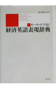 &nbsp;&nbsp;&nbsp; "キーワードで引く経済英語表現辞典 " の詳細 出版社: 研究社 レーベル: 作者: 森川和夫 カナ: キーワードデヒクケイザイエイゴヒョウゲンジテン / モリカワカズオ サイズ: 単行本 関連商品リンク : 森川和夫 研究社