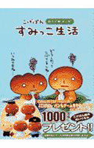 【中古】こげぱんすみっこ生活 / たかはしみき (単行本)