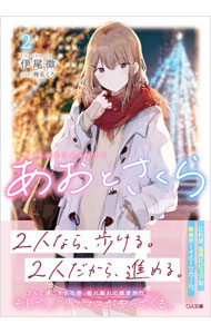 【中古】あおとさくら 2/ 伊尾微 (文庫)