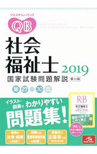 【中古】【別冊付】クエスチョン・バンク　社会福祉士国家試験問題解説　2019 / 医療情報科学研究所【編】 (単行本)