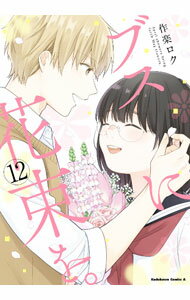【中古】ブスに花束を。 12/ 作楽ロク