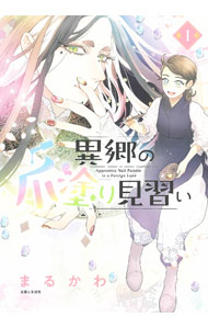 【中古】異郷の爪塗り見習い 1/ まるかわ