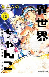 【中古】異世界ちゃんこ　横綱目前に召喚されたんだが 10/ 林ふみの