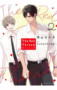 【中古】The　Red　Thread 2/ 晴山日々子 ボーイズラブコミック