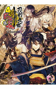 刀剣乱舞−ONLINE−アンソロジーコミック　4コマらんぶっ 伍/ アンソロジー