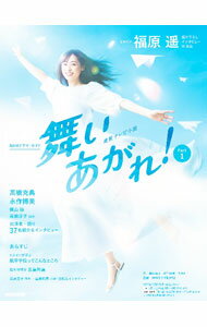 【中古】舞いあがれ！ Part1/ 桑原亮子