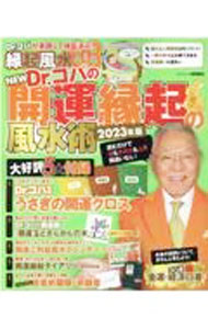 Other - 【中古】NEW　Dr．コパの開運縁起の風水術 2023年版/ 小林祥晃 (単行本)