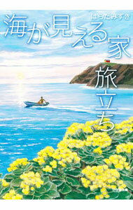 海が見える家　旅立ち / はらだみずき (文庫)