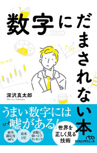 数字にだまされない本 / 深沢真太郎 (文庫)
