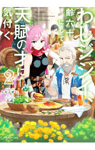 【中古】わしジジイ、齢六十にして天賦の才に気付く 2/ 神虎斉 (単行本)