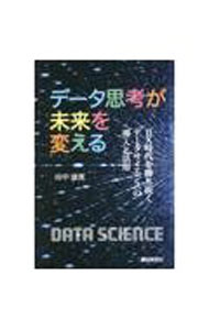 【中古】データ思考が未来を変える / 田中康寛