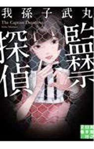 【中古】監禁探偵 / 我孫子武丸