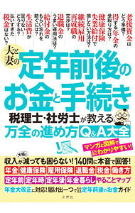 【中古】夫と妻の定年前後のお金と手続き / 文響社 (単行本)