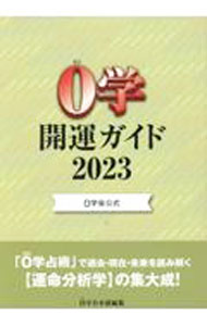 【中古】0学開運ガイド 2023/ 0学会 (単行本)