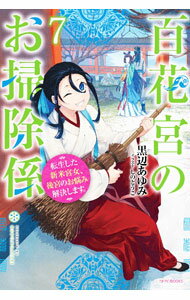 Shueisha Cobalt Library - 【中古】百花宮のお掃除係 7/ 黒辺あゆみ