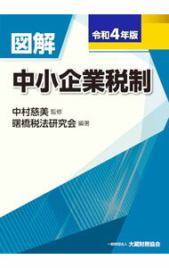&nbsp;&nbsp;&nbsp; 図解中小企業税制 令和4年版 単行本 の詳細 出版社: 大蔵財務協会 レーベル: 作者: 中村慈美 カナ: ズカイチュウショウキギョウゼイセイ / ナカムラヨシミ サイズ: 単行本 ISBN: 4754730239 発売日: 2022/10/01 関連商品リンク : 中村慈美 大蔵財務協会