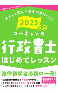 【中古】ユーキャンの行政書士はじめてレッスン 2023年版/ ユーキャン