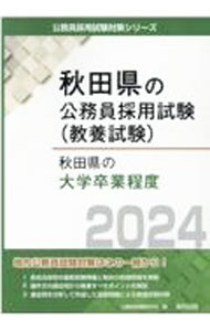 政治 - 【中古】秋田県の大学卒業程度 ’24年度版/ 公務員試験研究会 (単行本)