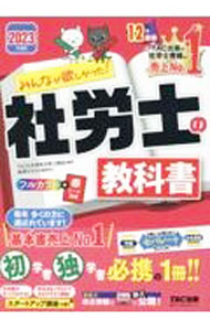 【中古】みんなが欲しかった！社労士の教科書 2023年度版/ TAC出版
