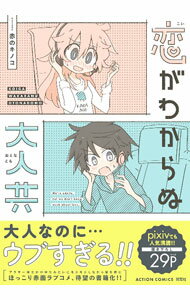 【中古】恋がわからぬ大人共 / 赤のキノコ