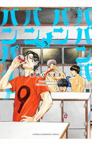 【中古】ババンババンバンバンパイア 3/ 奥嶋ひろまさ