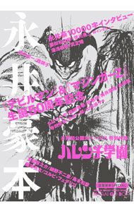 【中古】漫画家本スペシャル　永井豪本 / 永井豪とダイナミックプロ／川崎ぶら　他