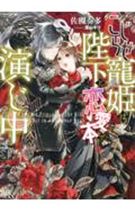 【中古】こじらせ寵姫は陛下と恋愛本で演じ中 / 佐槻奏多 (文庫)