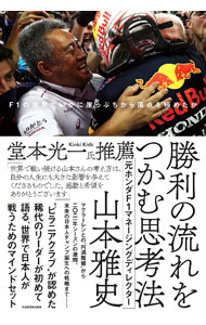 【中古】勝利の流れをつかむ思考法 / 山本雅史 (単行本)