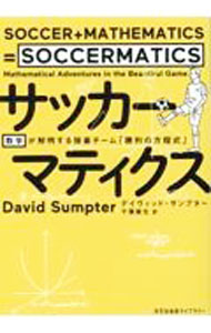【中古】サッカーマティクス / SumpterDavid (文庫)