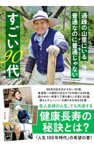 【中古】過疎の山里にいる普通なのに普通じゃないすごい90代 / 池谷啓 (単行本)