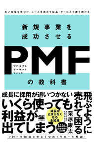 【中古】【全品10倍！8/20限定】新規事業を成功させるPMFの教科書 / 栗原康太 (単行本)