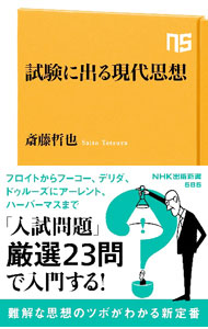 &nbsp;&nbsp;&nbsp; 試験に出る現代思想 新書 の詳細 出版社: NHK出版 レーベル: 作者: 斎藤哲也 カナ: シケンニデルゲンダイシソウ / サイトウテツヤ サイズ: 新書 ISBN: 4140886861 発売日: 2022/10/01 関連商品リンク : 斎藤哲也 NHK出版