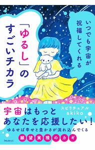 【中古】【全品10倍！6/20限定】「ゆるし」のすごいチカラ / スピリチュアルakiko ...