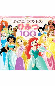 【中古】ディズニープリンセスのひみつ100 / ポプラ社
